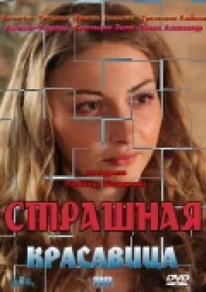 Страшная красавица (2012)
