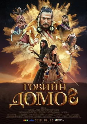Легенда пустыни Гоби (2019)