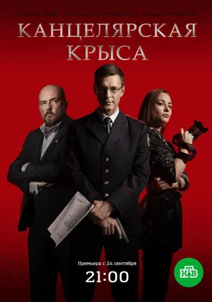 Канцелярская крыса (сериал 2017)