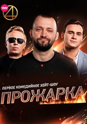 Прожарка (сериал 2018)
