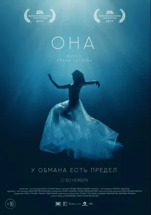 Она (2017)