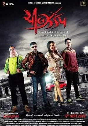 Чил Задап (2019)
