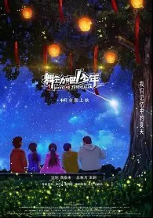 Юные танцоры (2019)