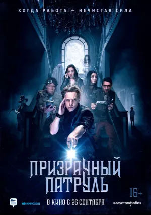 Призрачный патруль (2018)
