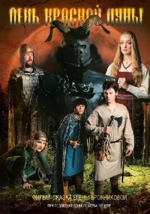 День Красной Луны (2018)