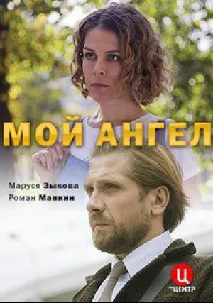Мой ангел (сериал 2019)