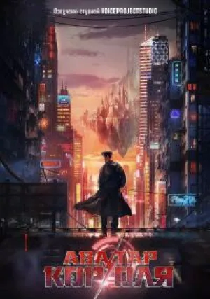 Аватар короля (сериал 2019)