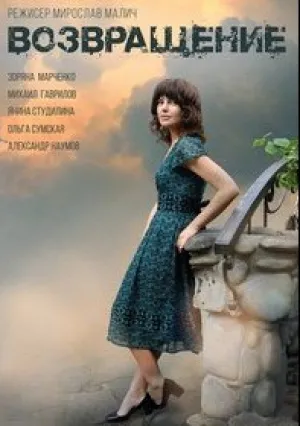 Возвращение (сериал 2019)