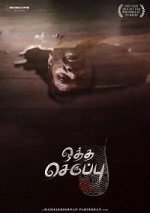 Тапок седьмого размера (2019)