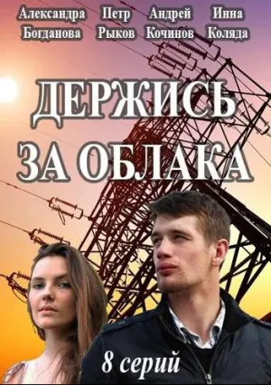 Держись за облака (сериал 2018)