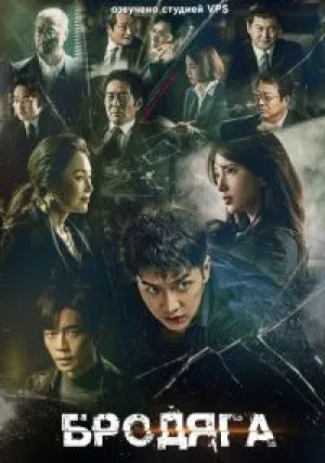Бродяга (сериал 2019)