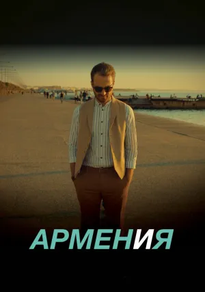 АРМЕН и Я (2018)