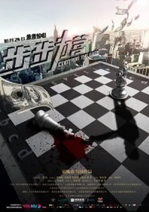 Управляй и властвуй (2019)