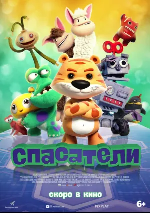 Спасатели (2017)