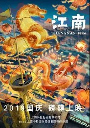 Цзяннань 1894: эпоха пара (2019)