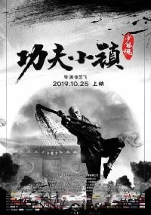 Город кунг-фу (2019)
