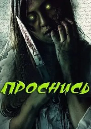 Проснись (2019)