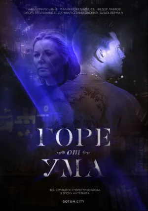 Горе от ума (сериал 2019)