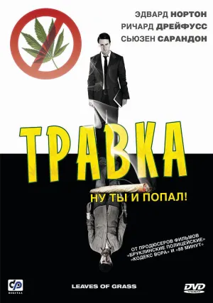 Травка (2009)
