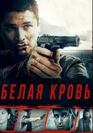 Белая кровь (2017)