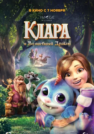 Клара и волшебный дракон (2019)
