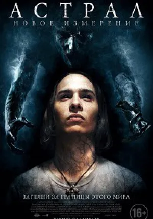 Астрал: Новое измерение (2018)