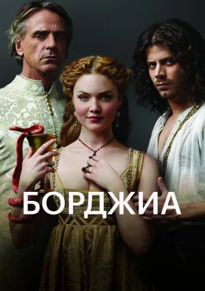 Борджиа (сериал 2011)