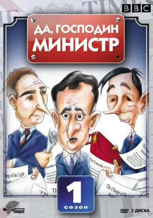 Да, господин министр (сериал 1980)