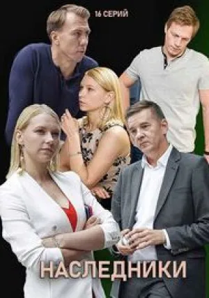 Наследники (сериал 2019)