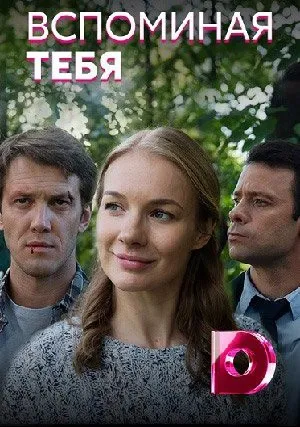 Вспоминая тебя (сериал 2019)