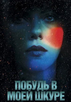 Побудь в моей шкуре (2013)