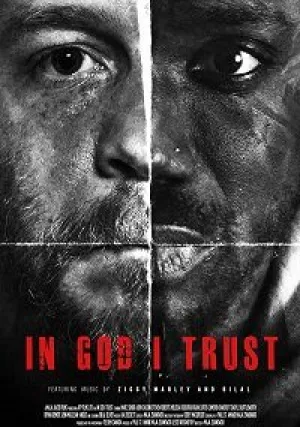 На бога уповаю (2018)
