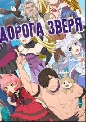 Дорога зверя (сериал 2019)