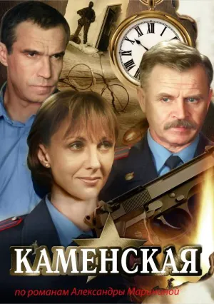 Каменская (сериал 1999)