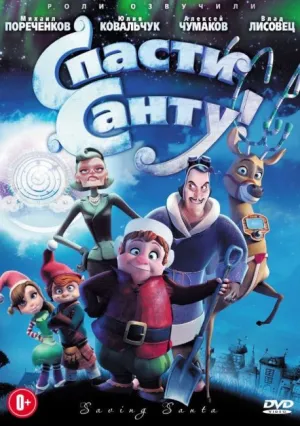 Спасти Санту (2013)