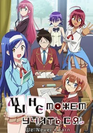 Мы не можем учиться! (сериал 2019)