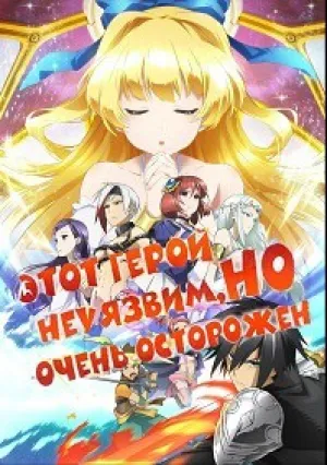 Этот герой неуязвим, но очень осторожен (сериал 2019)