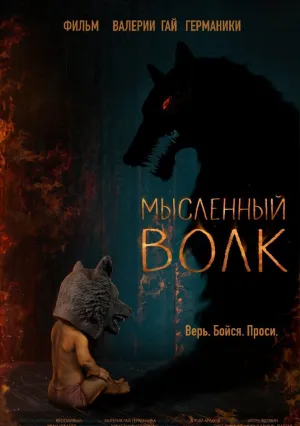 Мысленный волк (2018)