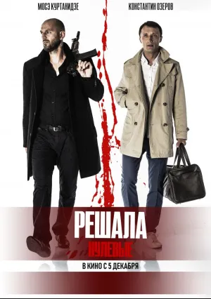Решала: Нулевые (2019)