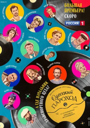 Одесский пароход (2019)