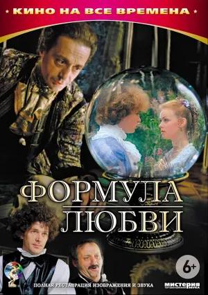 Формула любви (1984)