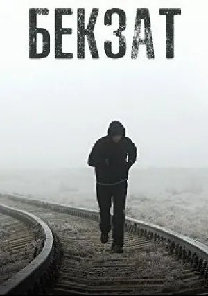 Бекзат (2019)