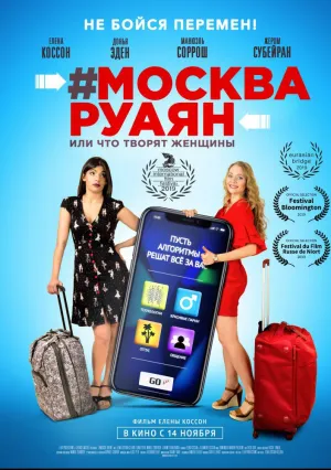 #Москва-Руаян, или Что творят женщины (2018)