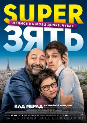 SuperЗять (2018)