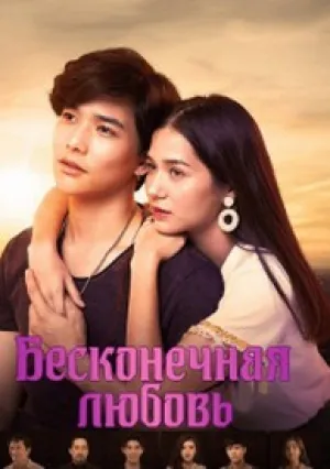 Бесконечная любовь (сериал 2019)