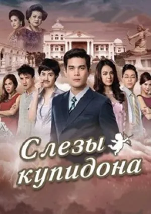 Слёзы Купидона (сериал 2015)