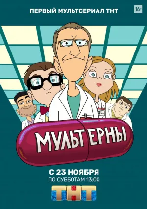 Мультерны (сериал 2019)