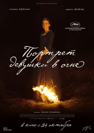 Портрет девушки в огне (2019)