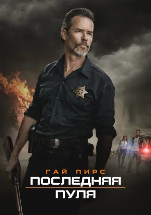 Последняя пуля (2020)