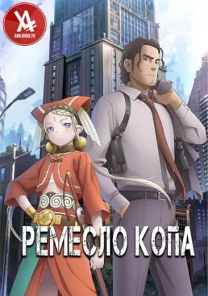Ремесло копа (сериал 2019)